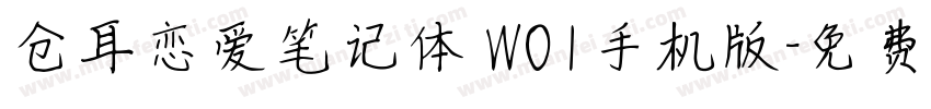 仓耳恋爱笔记体 W01手机版字体转换